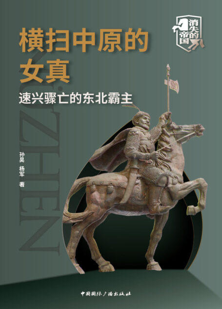 横扫中原的女真——速兴骤亡的东北霸主(一览女真帝国迅速崛起、灭辽吞宋的霸业传奇,感受壮阔历史风云下的金戈铁马) (消失的帝国)