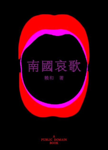 南国哀歌