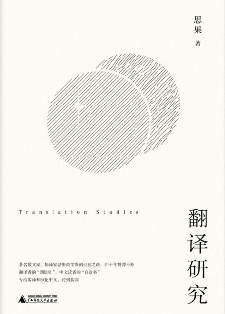 翻译研究(劣译误杀原作者,折磨读者,总要有人将其缉拿归案) (思果翻译论著)