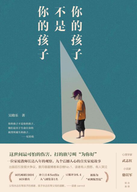 你的孩子不是你的孩子【这世间最可怕的伤害,打的旗号叫“为你好”。心理学家武志红/小说家骆以军 诚意推荐。出版后引发巨大争议,数月雄踞博客来总榜No.1。同名网剧190国同步播出,冲上日本Netflix人气剧集第1名,获第54届金钟奖5项大奖,被称为“亚洲版黑镜”。】