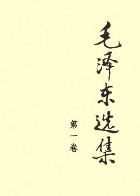 毛泽东选集(第一卷)