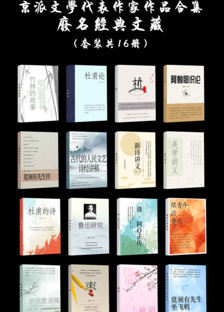 京派文学代表作家作品合集:废名经典文藏(套装共16册)