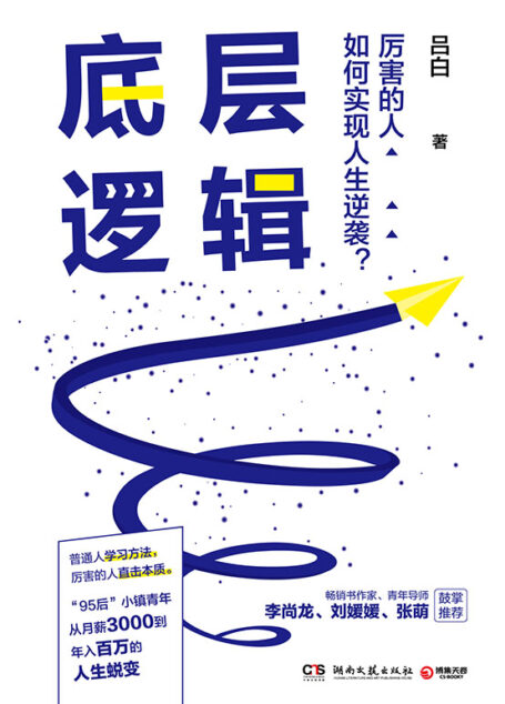 底层逻辑(95后毕业新人从月薪3千到年入百万的人生蜕变!想得多、盲目干、怕犯错……想成功却找不到方法,请翻开这本书!)