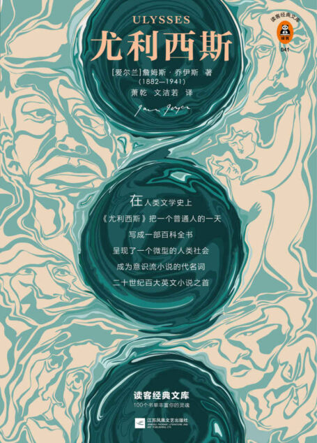 读客经典文库:尤利西斯(每个人的书架上都该有一本《尤利西斯》!人类文学创作的一宗奇迹,从1001个维度反映生活!)