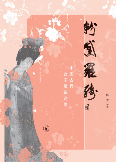 粉黛罗绮:中国古代女子服饰时尚