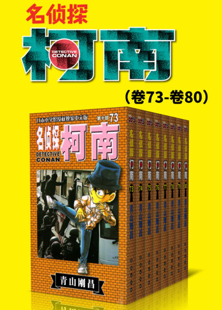 名侦探柯南(第10部:卷73~卷80) (超人气连载26年!无法逾越的推理日漫经典!日本国民级悬疑推理漫画!执着如一地追寻,因为真相只有一个!官方授权Kindle正式上架!)