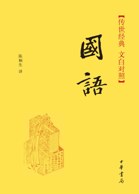 国语–传世经典 文白对照