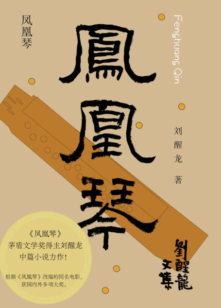 刘醒龙文集 凤凰琴