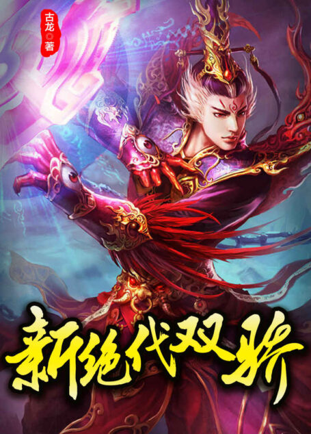 绝代双骄 (古龙作品集)