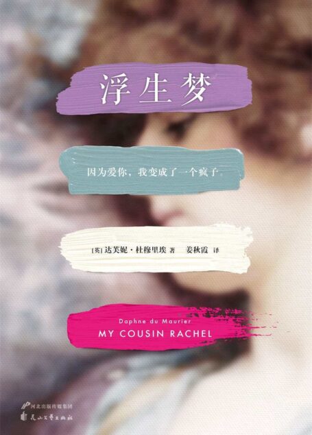 浮生梦(《蝴蝶梦》作者感动全球亿万读者的炽热初恋故事。中国读者错过了65年的爱情经典。) (读客全球顶级畅销小说文库 227)