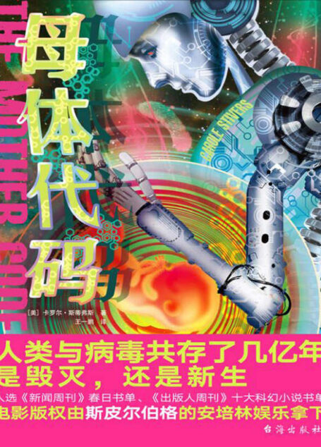 母体代码(本书电影版权由斯皮尔伯格的安培林娱乐拿下!病毒大爆发、基因大改造、代码大作战,每一页都让你神经紧绷、不敢呼吸!)
