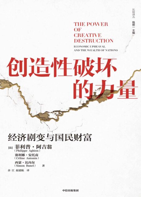 创造性破坏的力量(著名经济学家菲利普·阿吉翁,探寻经济发展的动力,明辨创新的决定因素,诠释重大经济谜题)