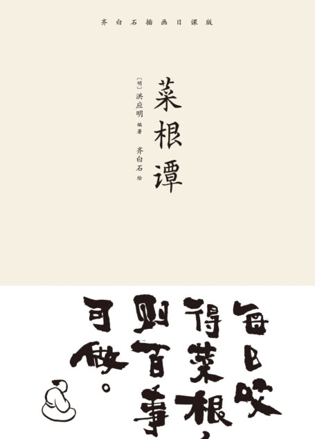 菜根谭(齐白石插画日课版;每日咬得菜根,则百事可做;一日一课,修身立德)(果麦经典)