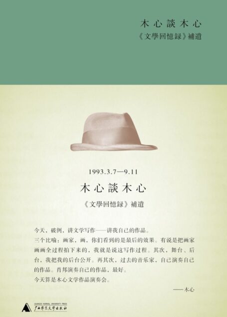 木心谈木心:《文学回忆录》补遗