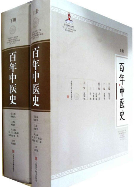 百年中医史(上下册)