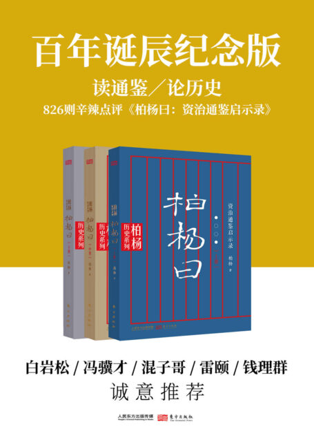 柏杨曰(套装共3册)
