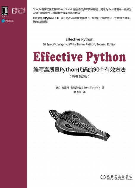 Effective Python 编写高质量Python代码的90个有效方法(原书第2版) (Effective系列丛书)