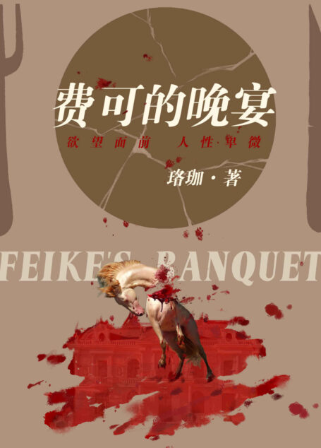 费可的晚宴(中国版《无人生还》,最好的悬疑来自现实,藏于人心。珞珈都市悬疑犯罪最新力作,影视改编进行中。谎言和真相编织出缜密大网,一场晚宴,“无人生还”,这是一个“天才雷普利”式的故事。)