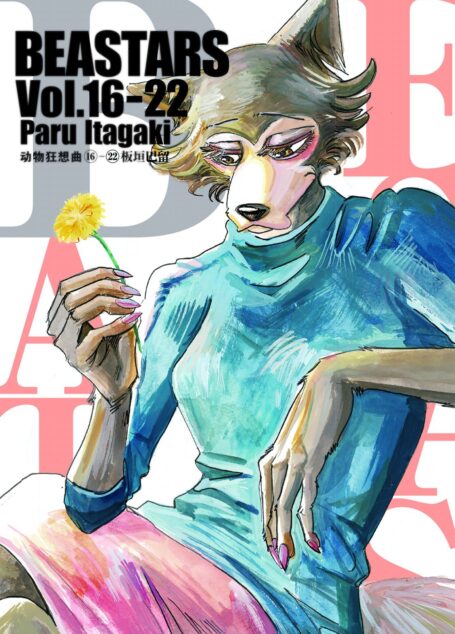 BEASTARS 动物狂想曲(第3部:卷16~卷22) (豆瓣9.1分,近5w人评论,日本新锐漫画家板垣巴留的经典作品,一部动物版青春人性剧!一部你看了就会爱上的人气漫画!)