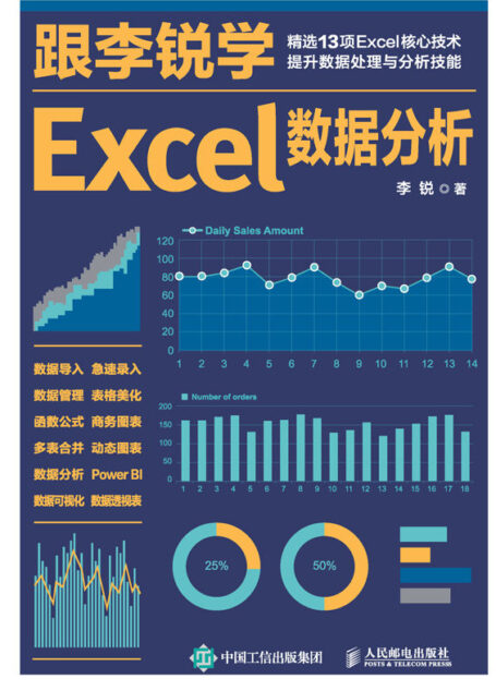 跟李锐学Excel数据分析