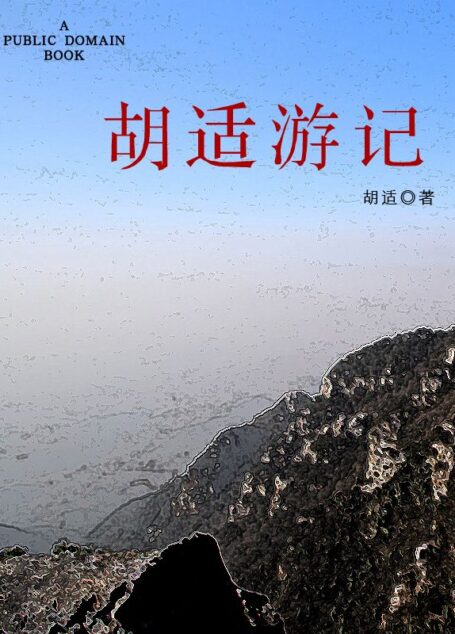 胡适游记
