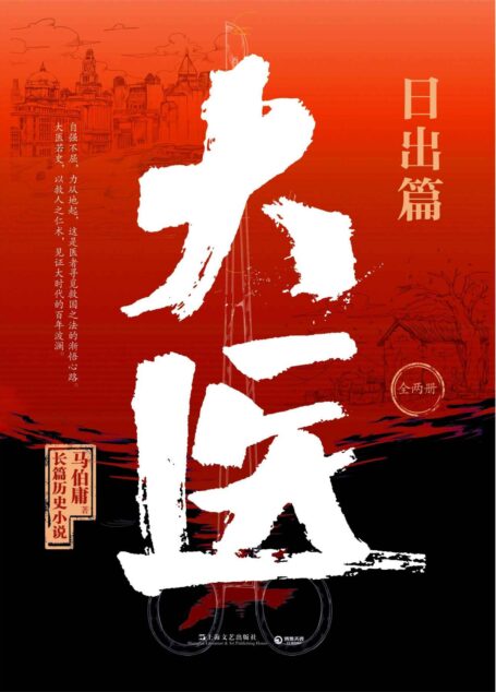 大医·日出篇