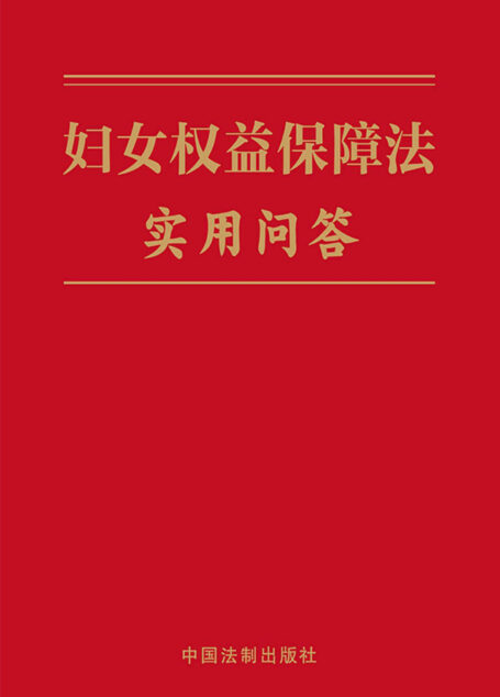 妇女权益保障法实用问答