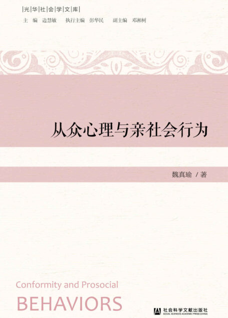 从众心理与亲社会行为 (光华社会学文库)