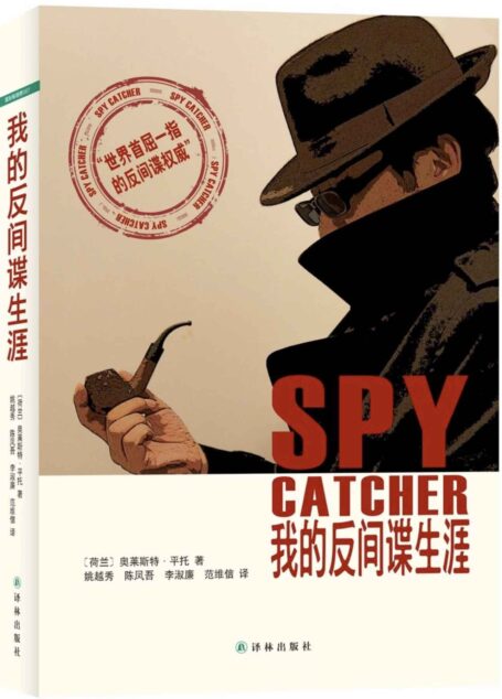 奥莱斯特·平托 – 我的反间谍生涯-译林出版社 (2012)