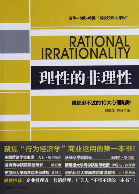 理性的非理性