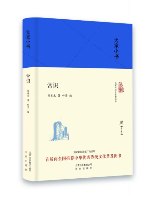 大家小书:常识(精)