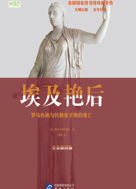 埃及艳后:罗马内战与托勒密王朝的覆亡(美国国家图书馆珍藏名传系列)