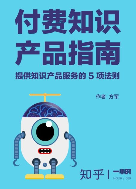 付费知识产品指南：提供知识产品服务的 5 项法则（知乎方军作品） (知乎「一小时」系列)