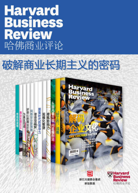哈佛商业评论·破解商业长期主义的密码【精选必读系列】（全12册）