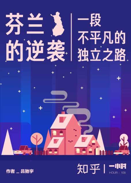 芬兰的逆袭：一段不平凡的独立之路（知乎吕驰宇作品） (知乎「一小时」系列)
