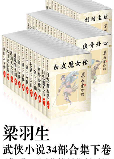 梁羽生武侠小说34部合集下卷(共48册,天山系列+剑网系列+太极系列)