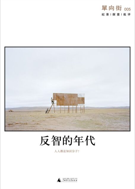 单向街005:反智的年代