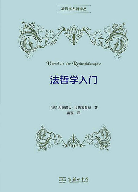 法哲学入门 (法哲学名著译丛)
