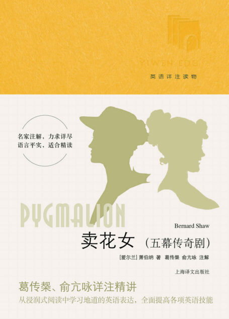 卖花女: 五幕传奇剧