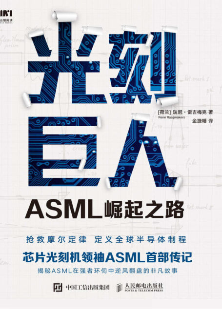 光刻巨人:ASML崛起之路(芯片光刻机领袖ASML(阿斯麦)首部传记。历时7年,揭秘ASML在强者环伺中逆风翻盘的非凡故事。)