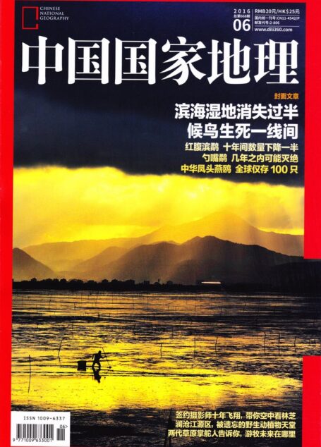 《中国国家地理》2016年06期