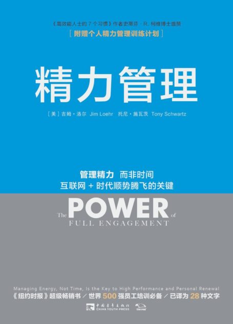 精力管理:管理精力,而非时间 互联网+时代顺势腾飞的关键