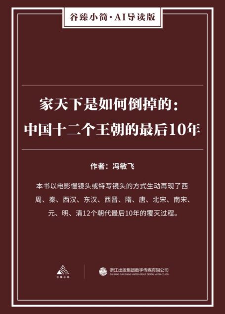 家天下是如何倒掉的：中国十二个王朝的最后10年（谷臻小简·AI导读版）（本书以电影慢镜头或特写镜头的方式生动再现了西周、秦、西汉、东汉、西晋、隋、唐、北宋、南宋、元、明、清12个朝代最后10年的覆灭过程。）