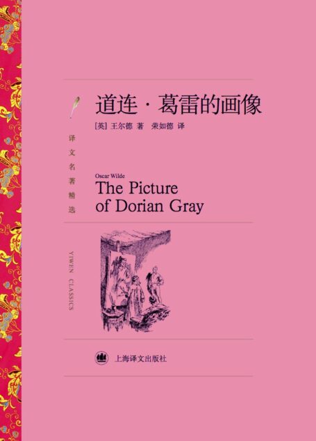 道连·葛雷的画像(译文名著精选)