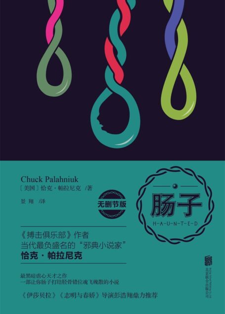 肠子(无删减版)(Haunted重口味神作,阅读有风险,身体虚弱者勿入!)
