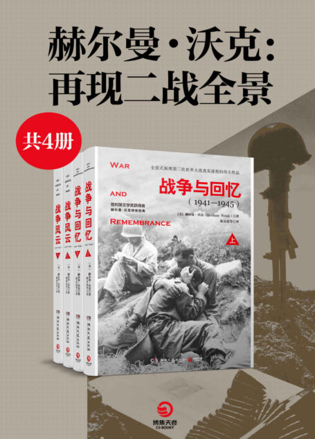 赫尔曼·沃克：二战全景系列（共4册）（战争文学榜首，权威媒体推荐！普利策文学奖获得者史诗级传世巨著！） (博集文学典藏系列)