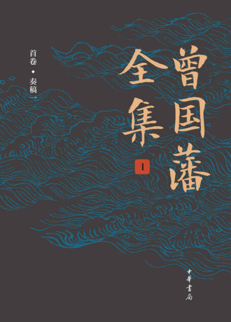 曾国藩全集(第1册)精