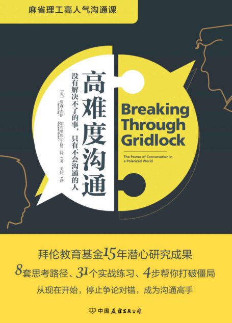 高难度沟通:麻省理工高人气沟通课
