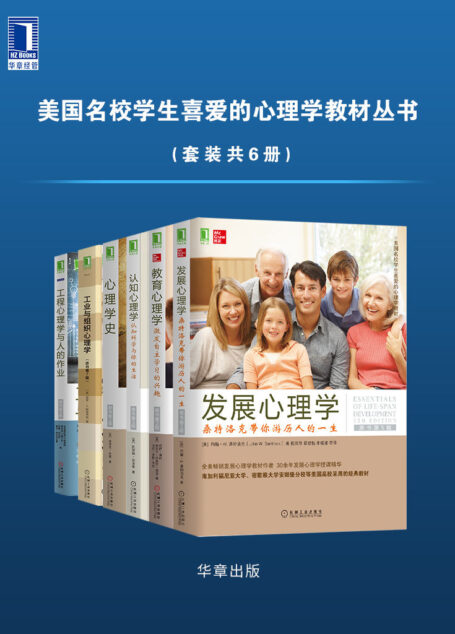 美国名校学生喜爱的心理学教材丛书(套装共6册)