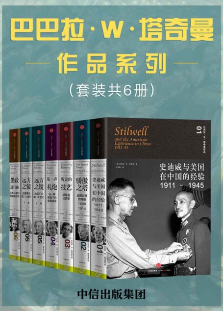 巴巴拉·W·塔奇曼作品系列（套装共6册）（普利策奖历史作家塔奇曼作品，.以文学的方式书写历史）